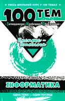 Федосеева А. 100 тем . Інформатика 978-966-262-375-8