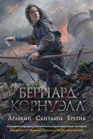 Корнуэлл Бернард Арлекин. Скиталец. Еретик 978-5-389-12304-5