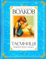 Волков Олександр Таємниця покинутого замку: казкова повість 978-617-526-338-9