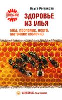 Ольга Романова Здоровье из улья. Мед, прополис, перга, маточное молочко 978-5-9684-0851-8