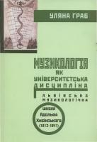 Граб Уляна Музикологія як університетська дисципліна: львівська музикологічна школа Адольфа Хибінського (1912-1941) 978-966-8197-57-4