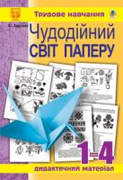 Хорунжий Володимир Іванович Чудодійний світ паперу. Дидактичний матеріал для уроків трудов.навч.в почат.класах. 978-966-10-0725-2
