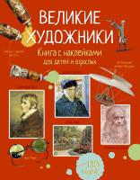 Куллис Меган Великие художники 978-5-389-12272-7