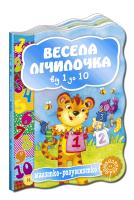 Наталя Забіла. / Людмила Савчук. / Варвара Гринько Весела лічилочка. (картонка) 978-966-429-243-3