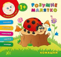 Смирнова К. В. Комашки 978-966-284-338-5