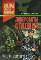 Алексей Попов Диверсанты Сталина. НКВД в тылу врага 978-5-699-26217-5