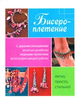 Кейт Шуп Уэлш Бисероплетение 978-5-17-065991-3