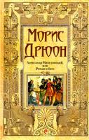 Морис Дрюон Александр Македонский, или Роман о боге 978-5-699-34640-0