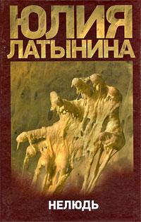 Юлия Латынина Нелюдь 978-5-17-058748-3, 978-5-271-23488-0
