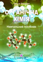 Березан Ольга Органічна хімія 978-966-07-2026-8