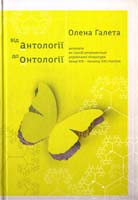 Галета Олена Від антології до онтології. Антологія як спосіб репрезентації української літератури кінця ХІХ - початку ХХІ століття 978-617-7173-19-8