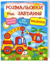 Розмальовки та завдання «Машинки» (109 наліпок) 978-966-913-837-8