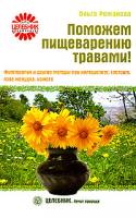 Ольга Романова Поможем пищеварению травами! Фитотерапия и другие методы при холецистите, гастрите, язве желудка, изжоге 978-5-9684-1075-7