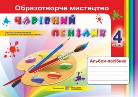 Бровченко А. Чарівний пензлик. 4 клас. Альбом-посібник з образотворчого мистецтва. (Універсальний) 978-966-07-3185-1