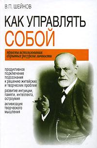 В. П. Шейнов Как управлять собой 978-985-16-1807-7