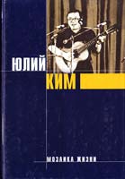 Ким Юлий Мозаика жизни: Стихи, повесть 5-04-004631-6