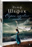 Шафак Элиф Сорок правил любви 978-5-389-13430-0