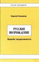 Семанов Сергей Русское возрождение: борьба продолжается 978-5-901838-23-5