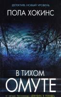 Хокинс Пола В тихом омуте 978-5-17-104797-9