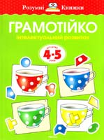 Земцова Ольга Грамотійка. Інтелектуальний розвиток для дітей 4-5 років : навчальний посібник 978-617-526-737-0