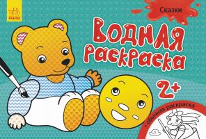 Конопленко Водна розмальовка. Сказки