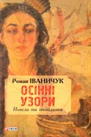 Іваничук Роман Осінні узори. Новели та оповідання 978-966-03-7336-5