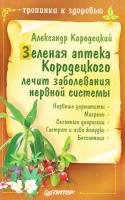 Кородецкий Александр Зеленая аптека Кородецкого лечит заболевания нервной системы 5-91180-081-0