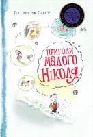 Ґоссінні Рене Пригоди малого Ніколя : оповідання : для мол. і серед. шк. віку 978-966-917-195-5