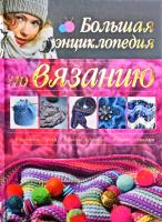 Мария Балашова, Юлия Семенова Большая энциклопедия по вязанию. Пошаговые уроки. Вязание крючком. Вязание спицами 978-985-16-9511-5