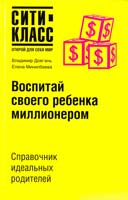 Владимир Довгань, Елена Минилбаева Воспитай своего ребенка миллионером 978-5-17-042964-6