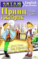 Твен Марк Принц і жебрак = The Prince and the Pauper 978-966-498-378-2