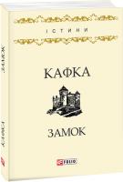 Кафка Франц Замок 978-966-03-7961-9