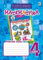 Беденко Марко Васильович, Будна Наталя Олександрівна Математика : робочий зошит №2 : 4 кл. : до підр. Н.О.Будної, М.В.Беденка. За оновленою програмою з інтерактивним додатком 978-966-10-4855-2