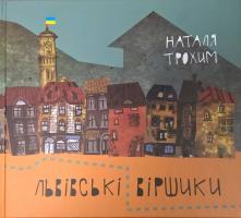Трохим Наталя Львівські віршики 978-966-97511-3-3
