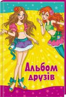 уклад. Г. С. Тетельман Альбом друзів 978-966-913-359-5