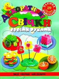 Гученко I. Декоративні свічки своїми руками 978-617-536-334-8