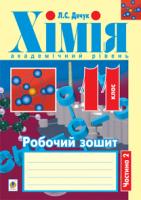 Дячук Людмила Степанівна Хімія : робочий зошит : 11 кл.: академічний рівень: у 2 ч. Ч. 2 978-966-10-3108-0