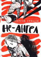 Гридін Сергій Не-ангел 978-966-580-489-5