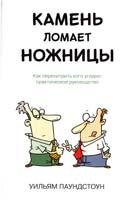 Паундстоун Уильям Камень ломает ножницы. Как перехитрить кого угодно: практическое руководство 978-5-389-08659-3