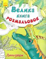 Перепелиця Є. Велика книга розмальовок. Динозаври 978-9-6674-8251-0