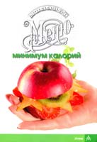 Сост. А. Н. Киселева Минимум калорий 5-8029-1129-8