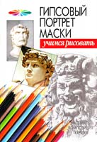 Авт.-сост.: А. Ф. Конев, И. Б. Маланов Гипсовый портрет маски 5-17-034358-2, 985-13-4055-3