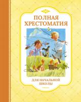 Барто Агния, Бианки Виталий, Голявкин Виктор Полная хрестоматия для начальной школы 978-5-389-11923-9