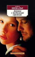 Шевалье Трейси Девушка с жемчужной сережкой 978-5-389-16598-4