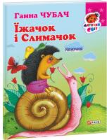 Чубач Ганна Їжачок і Слимачок. (картонка) 978-966-03-6818-7