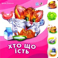 Сонечко Ірина Хто що їсть. (картонка)