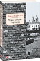 Парамонов Андрей Улицы старого Харькова 978-966-03-8413-2