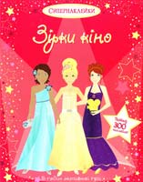 Зірки кіно 978-617-526-688-5