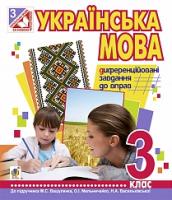 Тітченко Ольга Михайлівна Українська мова. Диференційовані завдання до вправ : 3 кл. : до підручника М.С.Вашуленка, О.І.Мельничайко, Н.А.Васильківської 978-966-10-4033-4