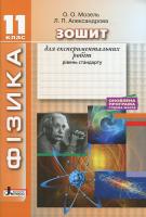 Мозель О.О., Александрова Л.П. Фізика. 11 клас. Зошит для експериментальних робіт. Рівень стандарту 978-966-945-110-1